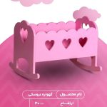 گهواره ی عروسکی